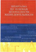 Шпаргалка по основам безопасности жизнедеятельности Ткаченко Жидкова читать онлайн