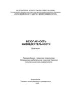 Безопасность жизнедеятельности Практикум Бородин Василевский Дашковский читать онлайн