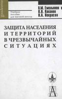Защита населения и территорий в чрезвычайных ситуациях Емельянов Коханов Некрасов читать онлайн