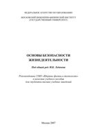 Основы безопасности жизнедеятельности Леденев читать онлайн