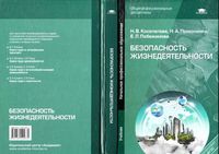 Учебник Безопасность жизнедеятельности Косолапова Прокопенко Побежимова читать онлайн
