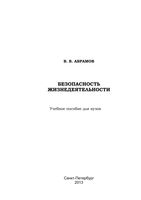 Учебное пособие для вузов Безопасность жизнедеятельности Абрамов читать онлайн