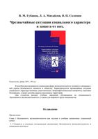 Чрезвычайные ситуации социального характера и защита от них Губанов Михайлов Соломин читать онлайн