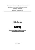 Безопасность жизнедеятельности в чрезвычайных ситуациях Сычев читать онлайн