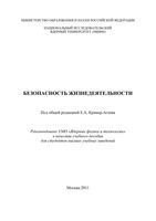 Безопасность жизнедеятельности Крамер-Агеев Леденев Морозова Званцев читать онлайн