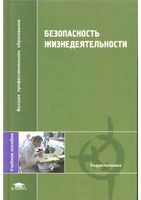 Безопасность жизнедеятельности Павлов Буканин Зенков читать онлайн