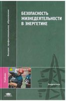 Безопасность жизнедеятельности в энергетике Еремин Сафронов читать онлайн