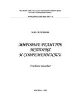 Мировые религии История и современность Зеленков читать онлайн