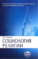 Социология религии Гараджа читать онлайн