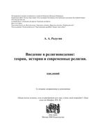 Введение в религиоведение Теория история и современные религии Курс лекций Радугин читать онлайн