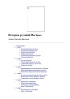 История религий Востока Васильев читать онлайн