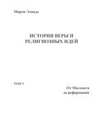История веры и религиозных идей Мирча Элиаде том 3 читать онлайн
