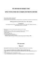 Религия и общество Хрестоматия по социологии религии Гараджа Руткевич читать онлайн