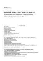 Религии мира Опыт запредельного Торчинов читать онлайн