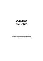 Азбука ислама Рамазанов Султанмагомедов Гаджиев читать онлайн