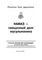 Намаз священный долг мусульманина книга читать онлайн