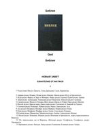 Библия Новый Завет на русском читать онлайн