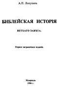 Библейская история Ветхого Завета Лопухин читать онлайн
