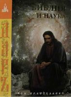 Библия и наука Азы православия Таланцев читать онлайн
