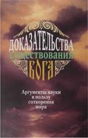 Доказательства существования Бога Аргументы в пользу сотворения мира Фомин читать онлайн