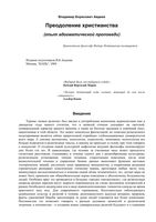 Преодоление христианства Авдеев читать онлайн