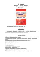 История и теория религий Шпаргалки Панкин читать онлайн