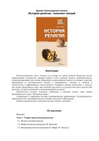 История религии Конспект лекций Аникин читать онлайн