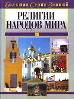 Религии народов мира книга читать онлайн