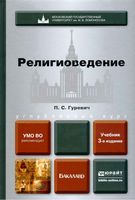 Религиоведение Гуревич читать онлайн
