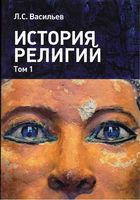 История религий Васильев том 1 читать онлайн