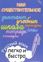 Имя существительное Русский язык легко и быстро Зотова читать онлайн