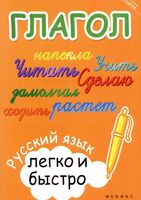 Глагол Русский язык легко и быстро Зотова читать онлайн