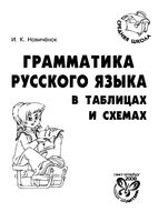 Грамматика русского языка в таблицах и схемах Новиченок читать онлайн
