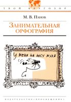 Занимательная орфография Панов читать онлайн