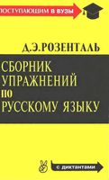 Сборник упражнений по русскому языку Розенталь читать онлайн
