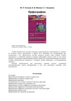 Орфография Учебно-методическое пособие по русскому языку Усачева Милюк Казарина читать онлайн