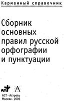 Сборник основных правил русской орфографии и пунктуации карманный справочник читать онлайн