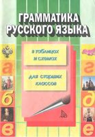 Грамматика русского языка в таблицах и схемах Каменова читать онлайн