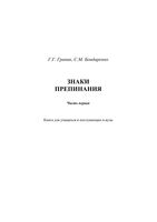 Знаки препинания Граник Бондаренко часть 1 читать онлайн