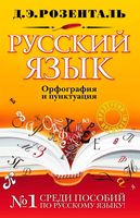 Русский язык Орфография и пунктуация Розенталь читать онлайн
