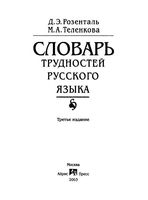 Словарь трудностей русского языка Розенталь Теленкова читать онлайн