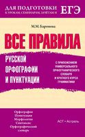 Все правила русской орфографии и пунктуации Баронова читать онлайн