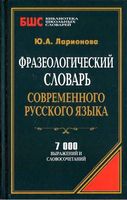 Фразеологический словарь современного русского языка Ларионова читать онлайн