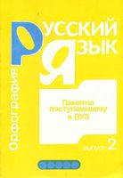 Русский язык Памятка поступающему в вуз Орфография Никулина Выпуск 2 читать онлайн
