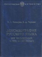 Лексикография русского языка Век нынешний и век минувший Козырев Черняк читать онлайн