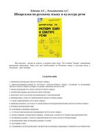 Шпаргалка по русскому языку и культуре речи Зубкова Лукьянычева читать онлайн