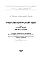Современный русский язык Текст Стили речи Культура речи Блохина Жукова читать онлайн
