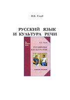 Русский язык и культура речи Голуб читать онлайн
