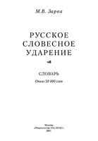 Русское словесное ударение Словарь Зарва читать онлайн