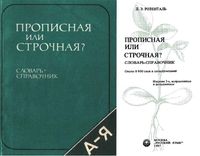 Прописная или строчная Словарь-справочник Розенталь читать онлайн
